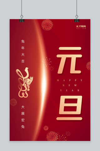 创意兔年元旦节2023艺术字红色简约大气海报