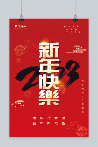 创意字新年海报模板_兔年春节新年快乐2023艺术字红色创意简约海报