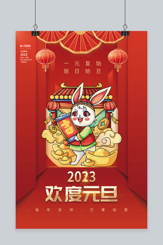 渐变2022年新年元旦兔子红色中国风海报