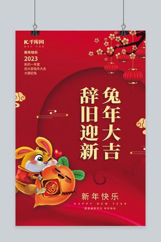 兔年大吉新年海报模板_辞旧迎新兔年大吉新年春节红色创意海报