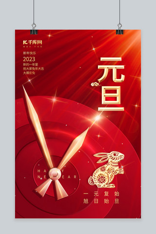2023喜庆兔年元旦兔子红色中国风海报