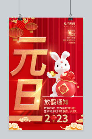 兔年元旦大气海报模板_简洁2023元旦放假通知红色兔子中国风海报