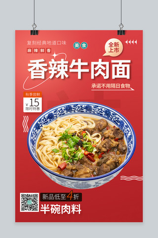 中国风海报美食海报模板_秋冬美食牛肉面面条红色中国风海报
