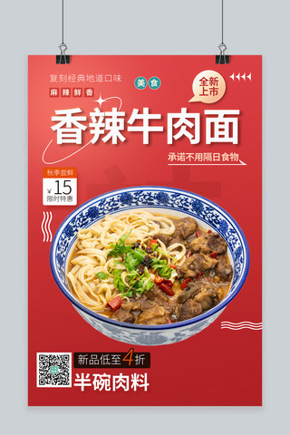 元旦美食海报模板_秋冬美食牛肉面面条红色中国风海报