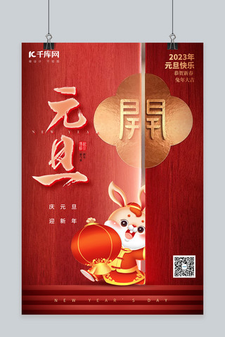 2023元旦兔年新年红色喜庆海报