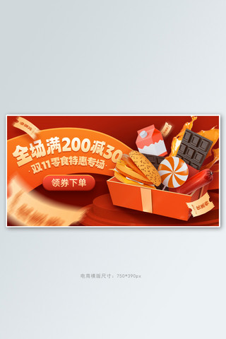 双十一海报模板_双十一3D零食促销橙红色C4D电商横版banner