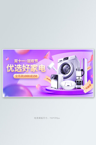 banner海报模板_双十一家电促销紫金色C4D电商横版banner