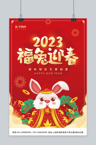 2023福兔迎春兔年大吉红色喜庆中国风新年海报