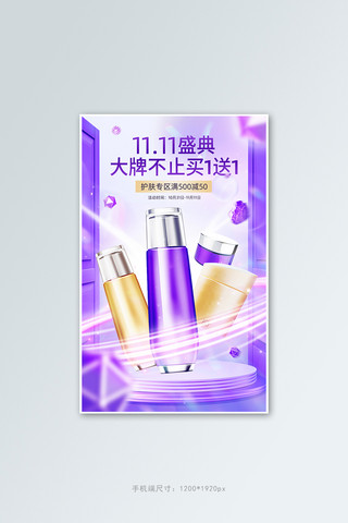 双十一美妆海报模板_双十一美妆护肤促销紫金色C4D电商竖版banner