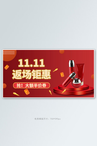 双十一化妆品促销化妆品红色简约电商横版banner