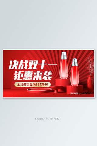 决战双十一美妆红色创意电商横版banner