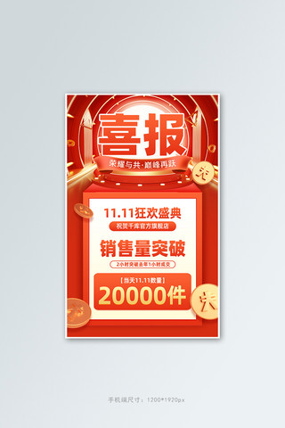 双十一喜报战报红色C4D电商竖版banner