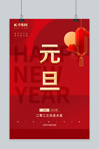 元旦快乐灯笼红色中国风海报