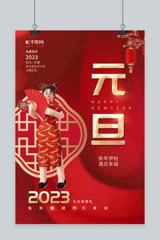 兔年元旦大气海报模板_兔年2023新年元旦人物红色中国风海报