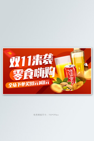 双十一嗨购零食红色创意电商横版banner