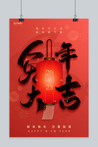 创意2023兔年大吉新年春节灯笼红色简约海报