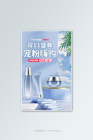 1111海报模板_双11促销化妆品蓝色简约电商竖版banner