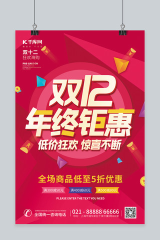 双十二12年终钜惠红包金币红色创意促销海报