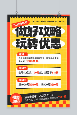 双十一购物海报海报模板_双十一购物攻略黄红黑色简约海报