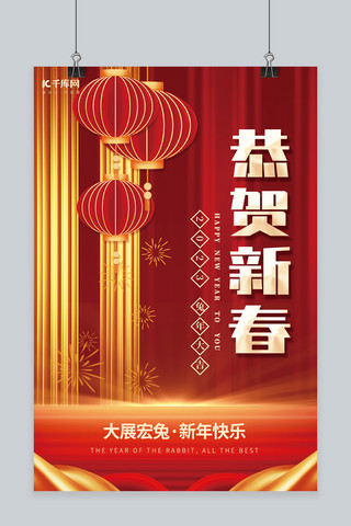 恭贺新春2023兔年大吉新年快乐红色喜庆海报