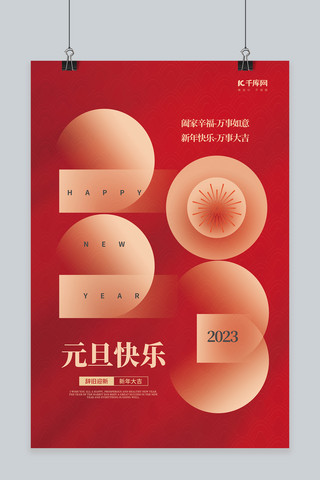 创意元旦快乐2023几何数字红色简约新年海报