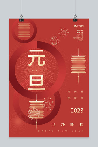 创意2023元旦快乐共赴新程红色简约新年海报