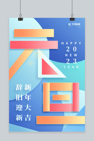 字体新年海报模板_创意辞旧迎新元旦几何拼接字体蓝色简约海报