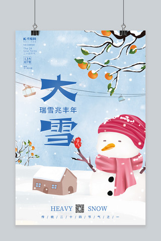 雪人小海报模板_冬季大雪节气雪人雪房挂雪果树枝小清新创意海报
