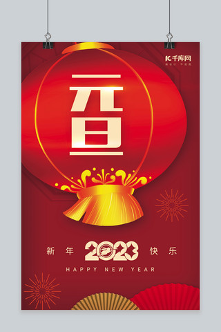 创意元旦节2023艺术字体灯笼红色简约新年海报