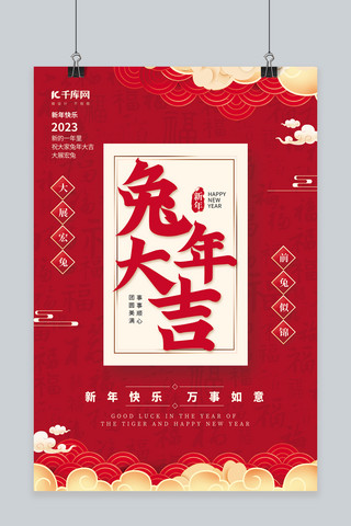 兔年大吉新年春节拜年红色创意海报