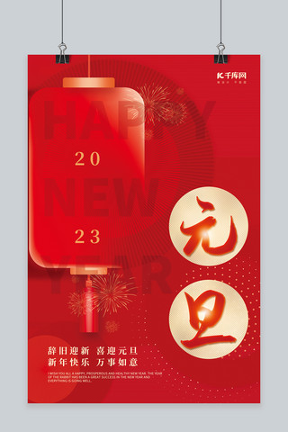 中国风红色元旦海报模板_创意喜庆2023喜迎元旦新年快乐红色中国风海报