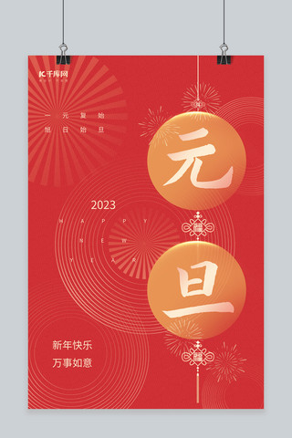 元旦快乐新年快乐海报模板_2023元旦节新年快乐红色创意简约跨年海报
