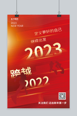 跨越2022新年2023继续出发奔跑人物创意海报