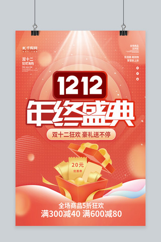 大气1212双十二年终大促红包暖色渐变海报