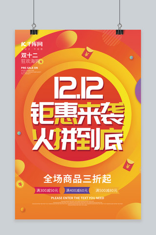 惠到底海报模板_双十二1212钜惠来袭火拼到底橙色渐变促销海报