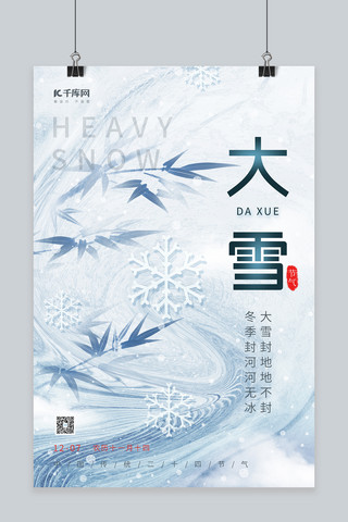 冬季二十四节气大雪雪花冰晶冬天简约海报