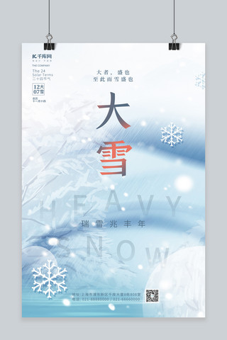 冬季二十四节气大雪冬天雪景雪树小清新简约海报