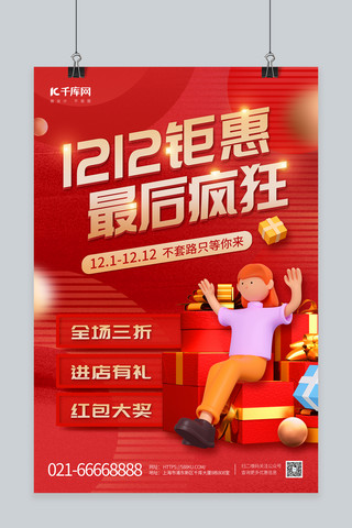 促销海报背景素材海报模板_1212双十二钜惠3D人物礼盒红色创意促销海报