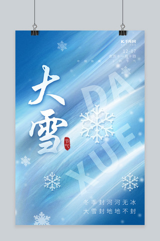 简约二十四节气大雪冬季冬天雪花素材蓝色创意海报