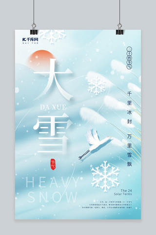 创意冬季大雪节气雪花芦苇仙鹤天蓝简约海报