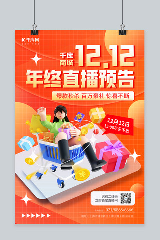双十二海报海报海报模板_双十二12年终直播预告3D购物人物橙色创意海报