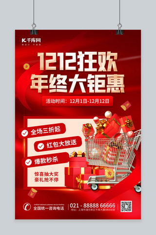 双12海报模板_创意双十二12年终大钜惠3D购物车礼盒红色促销海报