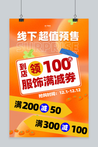 线下实体店海报模板_电商线下优惠满减活动橙色渐变海报