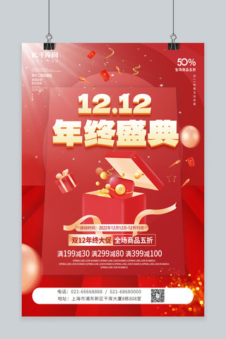 双十二红色海报模板_喜庆双12双十二年终大促促销礼盒红色渐变海报