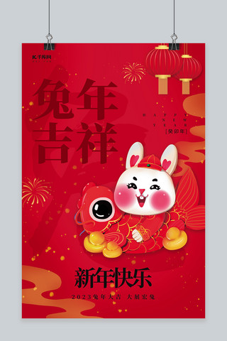 2023兔年吉祥新年快乐锦鲤兔子红色中国风海报