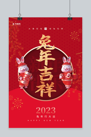 2023兔年吉祥新年快乐3D兔子鞭炮红色简约海报