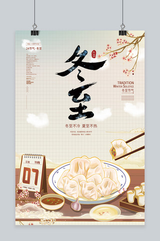冬至海报模板_传统二十四节气冬至节日饺子渐变清新海报