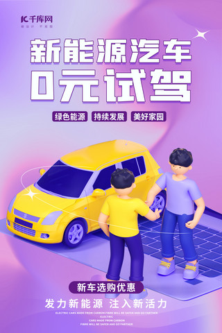 汽车海报模板_科技新能源汽车汽车紫色渐变海报