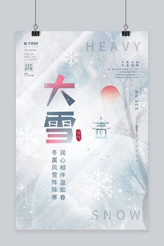 创意二十四节气冬季大雪冬天雪景亭子雪花简约海报