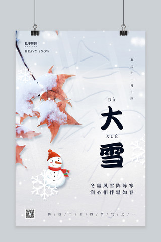 冬季二十四节气大雪积雪树叶雪人小清新唯美海报